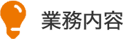 業務内容