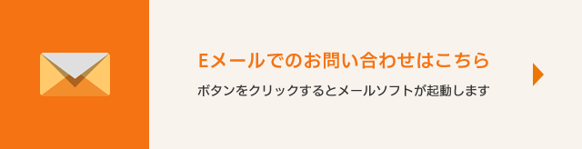 イメージ：Eメールでのお問い合わせはこちら