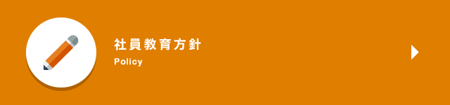 社員教育方針