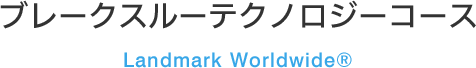 ブレークスルーテクノロジーコース Landmark Worldwide®