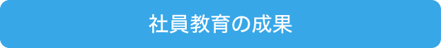 社員教育の成果