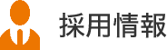 先輩・後輩インタビュー