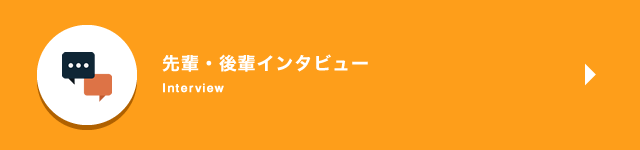 先輩インタビュー